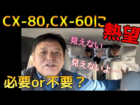 CX-80にデジタルインナーミラー登場！（ドラレコ内臓）