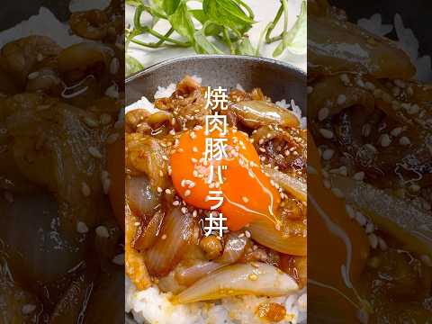 家族大絶賛！焼肉豚バラ丼 #shorts