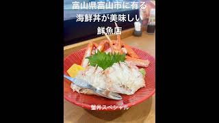 富山の美味しい魚を使った海鮮丼！