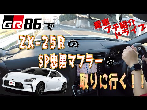 【GR86】MTで久しぶりの下道長距離ドライブ！ZX-25RのSP忠男マフラー取りに行くぞ！86ちゃんの少し紹介もします！gr86/埼玉