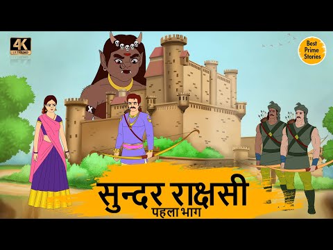 सुन्दर राक्षसी  - HINDI KAHANIYAN 4K - HINDI STORIES - BEST PRIME STORIES