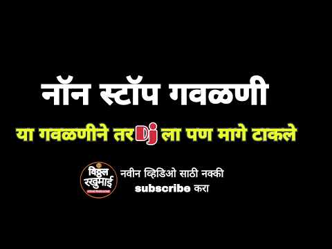 नवीन मराठी गवळणी | new marathi gavlan #marathi #gavlanimarathi #gavlani #maharashtra