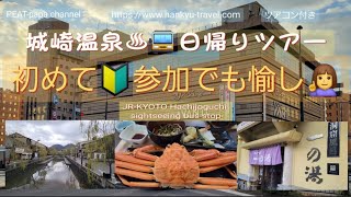 🦀🍻城崎温泉🚍️バス日帰りツアー🔰初心者も満足👍️神戸牛🥩か苺🍓お土産付@12,480-リーズナブル🧏‍♀️