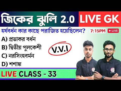 🔴জিকের ঝুলি - 33 | GK/GS & General Awareness MCQs in Bengali | NTPC GK, WBP GK Class 2024 | TWS