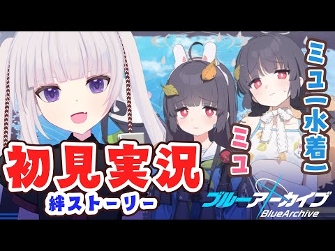 【ブルアカ】絆ストーリー「ミユ、ミユ（水着）」読んでく！その後ヒエロ【ネタバレ注意】