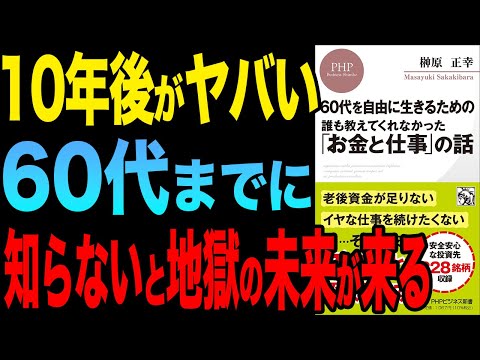 【お金と仕事】60代までに絶対知るべきお金と仕事の話！「60代を自由に生きるための 誰も教えてくれなかった「お金と仕事」の話」榊原正幸【時短】