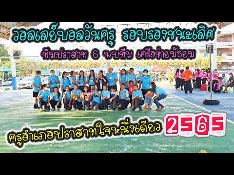 วอลเลย์บอลหญิง รอบรองชนะเลิศ กีฬาวันครูอำเภอปราสาท 2565  ทีมปราสาท 6(ฟ้า) พบทีม เครือข่ายมัธยม(ชมพู)