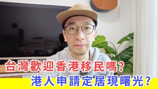 【移民台灣生活】台灣歡迎香港移民嗎？港人申請定居現曙光？