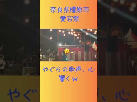 何回でも見たくなるお祭り　#盆踊りネキ #橿原市 #愛宕祭