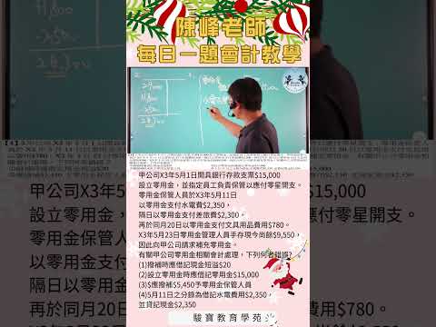 陳峰老師每日一題會計教學1223#SHORTS#陳峰老師#駿寶教育學苑