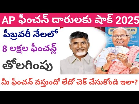 ఫిబ్రవరి నెలలో దివ్యాంగుల ఫీంచన్ల్ తొలగింపు || ap pensions latest news@ConnectingChannels