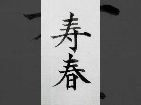 年賀状の賀詞「寿春（じゅしゅん）」 #年賀状 #寿春 #言葉 #名言 #shodo