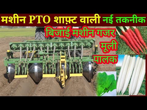 गाजर मूली पालक बिजाई मशीन // gajar mooli palak bijai machine // multi crop planter // carrot showing