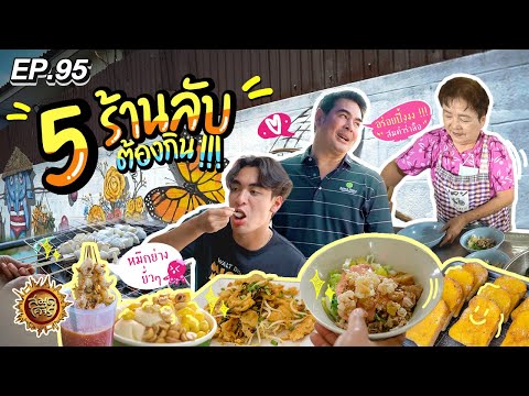 5 ร้านลับต้องกิน !!! จ.นครนายก | สมุดโคจร EP.95 | 05.05.67  [Full]