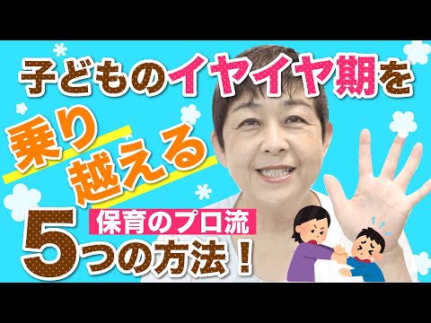 2020年最新！子どものイヤイヤ期を乗り越える【保育のプロ流】5つの方法