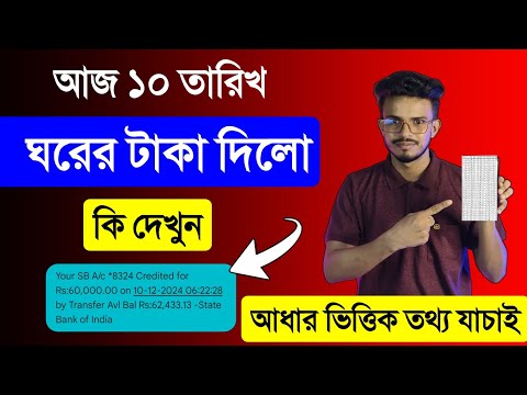 আজ ঘরের টাকা দিলো কি, দেখুন 2024 | ঘরের লিস্ট কিভাবে দেখবো 2024 | Ghorer List 2024 West Bengal