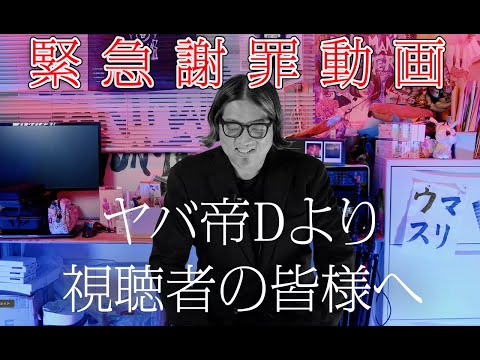 【緊急謝罪動画】ディレクター福田光睦よりヤバイ帝国視聴者の皆様へ【業務連絡】