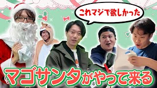 マゴサンタが今年お世話になった人へ感謝とプレゼントをお届け！【視聴者プレゼントあり】