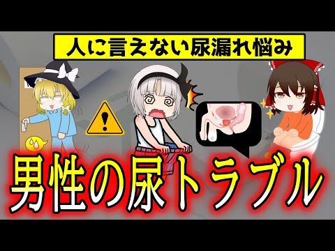 男性の尿もれ事情！40代以上53%に症状あり！？【ゆっくり解説】