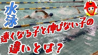 水泳で速くなる子と伸びない子の決定的な上達の違い！方法は？（JOに対応）