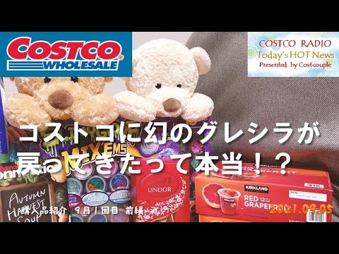 【コストコ購入品紹介】幻のグレシラを遂にゲット!?半年ぶりの再入荷の噂を大調査【2021年9月1回目前編】