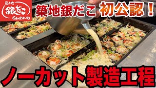 築地銀だこ 初公認！職人の技・手間暇かけた製造工程をノーカットでお届け！プロが作る激ウマたこ焼 GINDACO - Japanese Fast Food