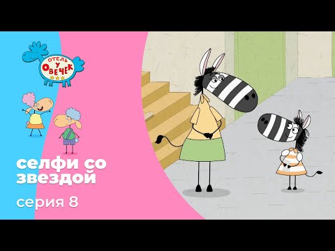 Отель у овечек | Серия 8 — Селфи со звездой | Мультфильмы для детей