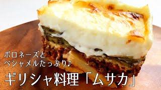 #1089『ムサカ』リクエスト多数！世界の料理シリーズ・ギリシャ｜Chef Kiyomi MIKUNI