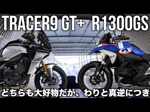 TRACER9 GT+とR1300GSを比較して。二台持ちは可能である（？）