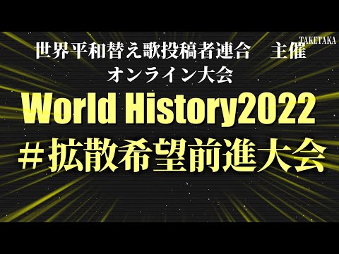 【帰ってきた世界史替え歌リレー】World History 2022 ＃拡散希望 前進大会【宣伝企画】