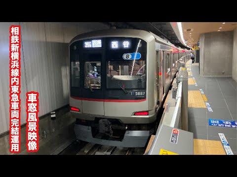 [停電の影響でダイヤ乱れ・新横浜駅逆走発車]相鉄新横浜線完結運用東急5080系新横浜〜西谷 車窓風景映像