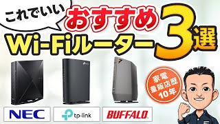 最新版 初心者でもわかる【Wi-Fiルーター】選び方とおすすめ コスパ最高