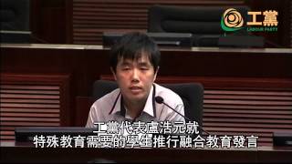 工黨代表盧浩元就特殊教育需要的學生推行融合教育發言