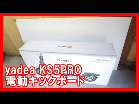 yadea KS5PRO 電動キックボードを高く売りたい方必見【買取】