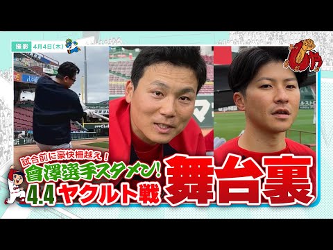 4月4日（木）試合前練習の舞台裏！！