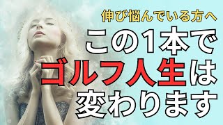 【ゴルフ上達の定義とは】伸び悩んでいる方、上達を諦めかけている方必見です！