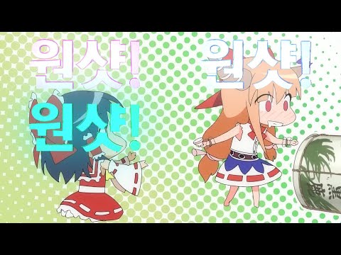 [동방 어레인지 PV][1080P,60FPS][고퀄자막]슈와슈퍼 대작전☆ ( しゅわスパ大作戦☆)