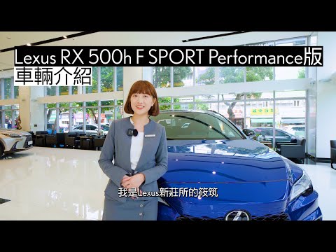 Lexus RX 500h F SPORT Performance版 車輛介紹 #Lexus #RX #RX500h