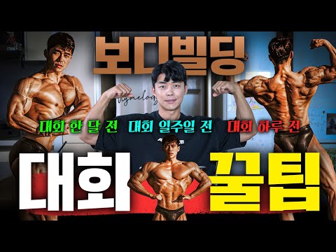 보디빌딩 대회를 준비한다면 무조건 시청(feat.대회준비꿀팁)