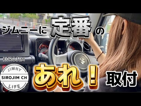 【ジムニー女子】ジムニーに定番のあれ！付けてみた【便利アイテム】