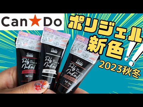 100均の優秀ポリジェルから待望の新色でました！今回は〇〇さがバラバラ‼️ハーフカラーはちょっと爪が目立つ🤏🏻