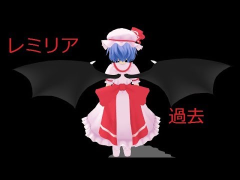 【東方MMD紙芝居】レミリアの過去