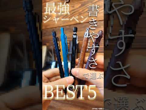 【結局は書きやすさ】書きやすさだけで選ぶ最強シャーペンBEST5!! #オススメ #シャーペン #工房楔