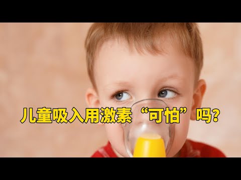 儿童吸入用激素“可怕”？NO，那是因为你使用不规范！