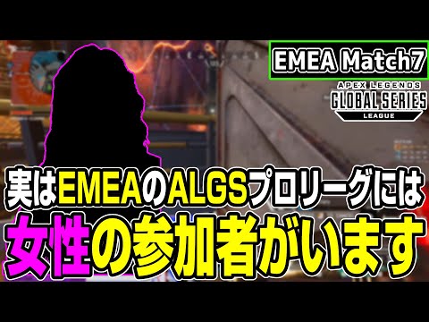 【Apex翻訳】EMEAのプロリーグには女性も参加しています！今週も激アツなALGS in EMEA【まとめぺくす】