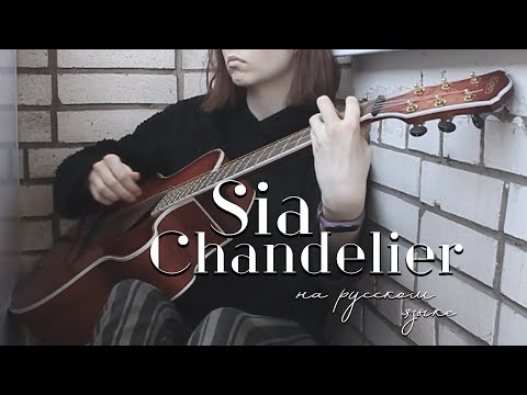 CHANDELIER [SIA] RUS COVER by слезы салема