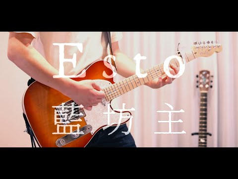 藍坊主「Esto」ギター弾いてみた