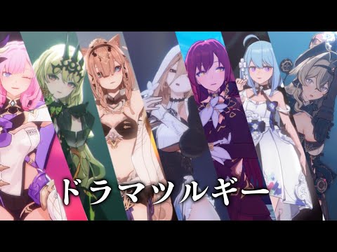 【붕괴3rdMMD】 ドラマツルギー (드라마트루기)