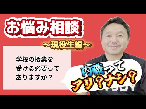 【お悩み相談】～現役生編～「学校の授業を受ける必要ってありますか？」