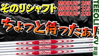 これ思ったより硬いぞ...。　120は軽い...？　  N.S.PRO MODUS3 TOUR 3本を比較‼️